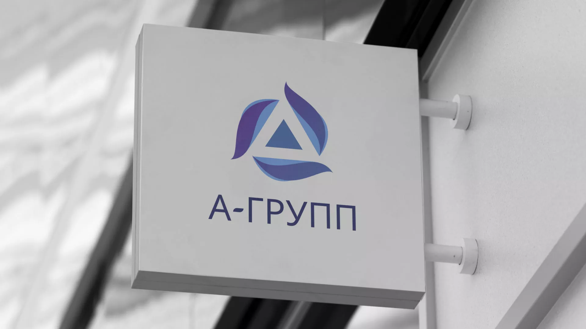 Создание логотипа компании «А-ГРУПП» в Полевском